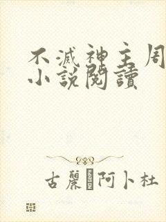 不灭神主周轻羽小说阅读