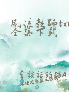 风流教师txt全集下载