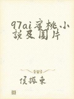 97ai蜜桃小说及图片