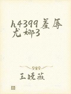 h4399羞辱尤娜3