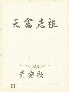 天禽老祖