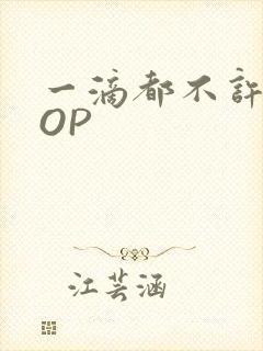 一滴都不许漏POP