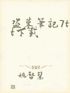 盗墓笔记7txt下载