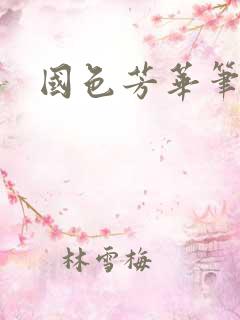 国色芳华笔趣阁