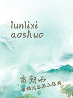 lunlixiaoshuo