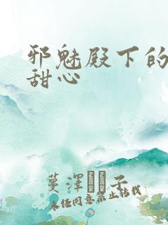 邪魅殿下的落跑甜心