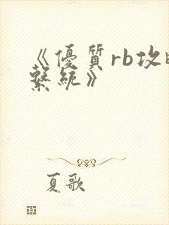 《优质rb攻略系统》