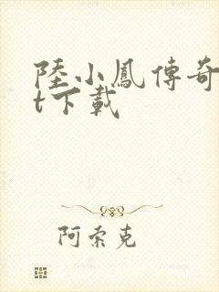 陆小凤传奇txt下载