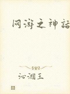 网游之神话降临