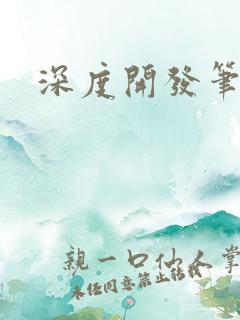 深度开发笔趣阁