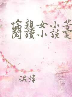 伦亲女小芳全文阅读小说雯雯日记