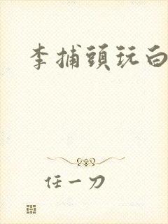 李捕头玩白素贞