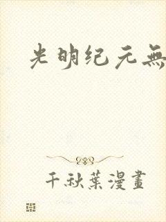 光明纪元无弹窗