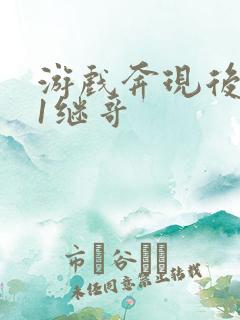 游戏奔现后1v1继哥