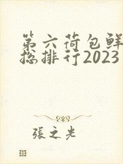 第六荷包鲜辣排总排行2023