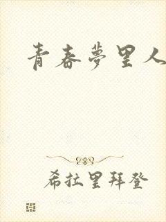 青春梦里人