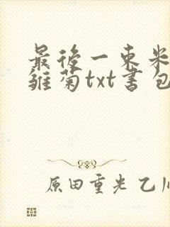 最后一束米迦勒雏菊txt书包网