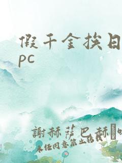 假千金挨日记npc