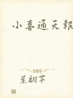 小喜通天报