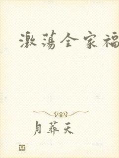 激荡全家福全文