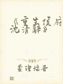 《重生侯府嫡女沈清辞》