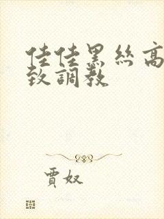 佳佳黑丝高跟极致调教