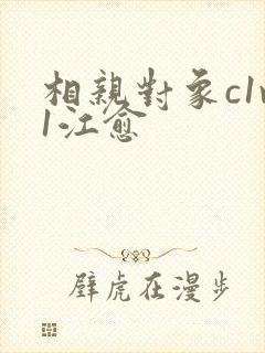 相亲对象c1v1江愈