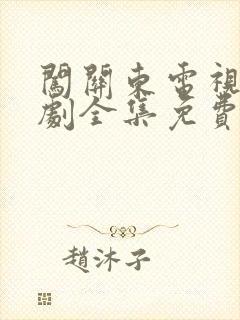 闯关东电视连续剧全集免费观看