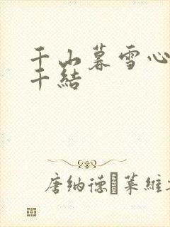 千山暮雪心有千千结