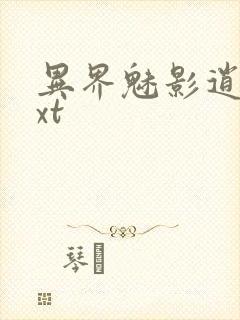 异界魅影逍遥txt