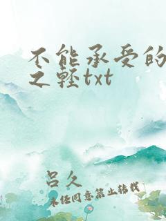 不能承受的生命之轻txt