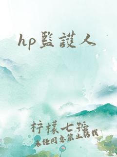 hp监护人