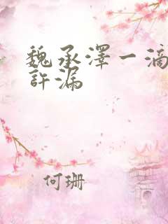 魏承泽一滴都不许漏