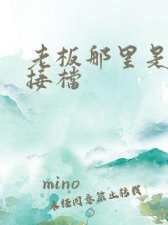 老板那里是XL接档