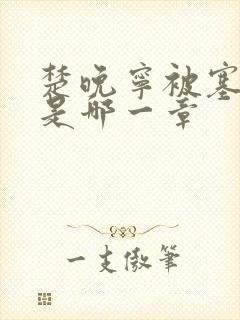 楚晚宁被塞橘子是哪一章