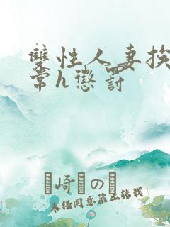 双性人妻挨脔日常h惩罚