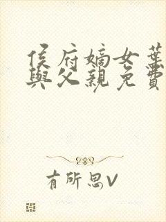 侯府嫡女叶凝欢与父亲免费阅读