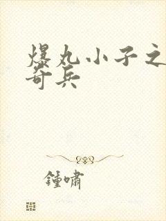 爆丸小子之圣石奇兵