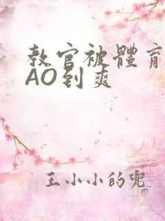 教官被体育生CAO到爽