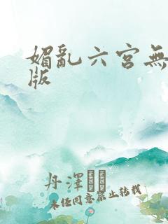 媚乱六宫无删减版