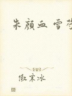 朱颜血 雪芍