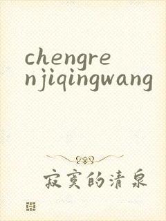 chengrenjiqingwang