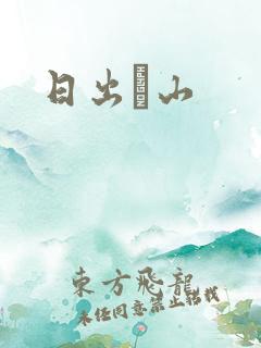 日出厓山