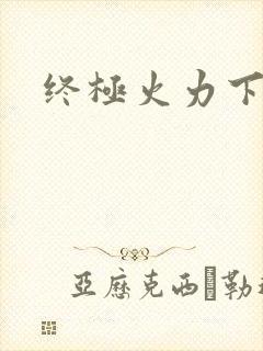 终极火力下载