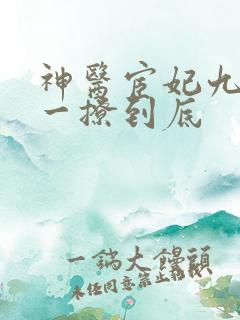 神医宦妃九千岁一撩到底