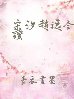 宋汐赵逸全文阅读