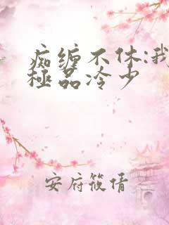 痴缠不休:我的极品冷少