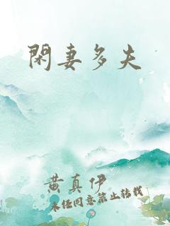 闲妻多夫