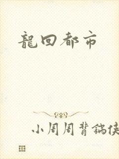 龙回都市