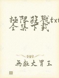 极限杀戮txt全集下载